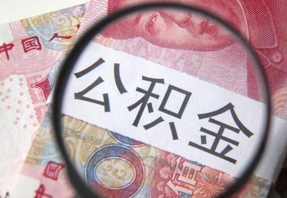 泉州急用钱怎么把公积金取出来（急用钱公积金怎么提取出来）